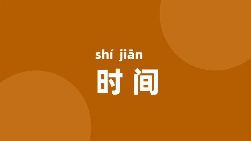 时间