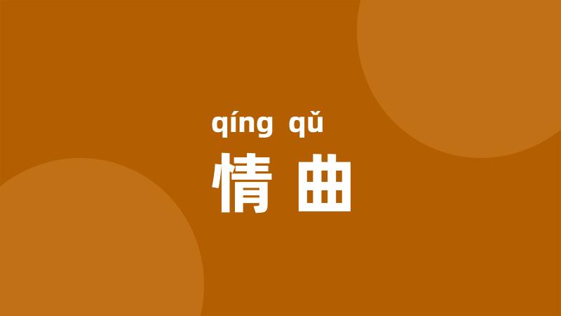 情曲