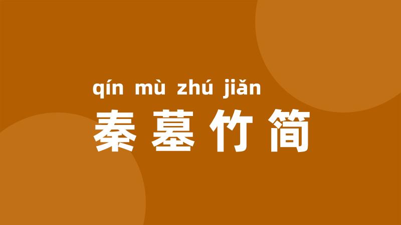 秦墓竹简