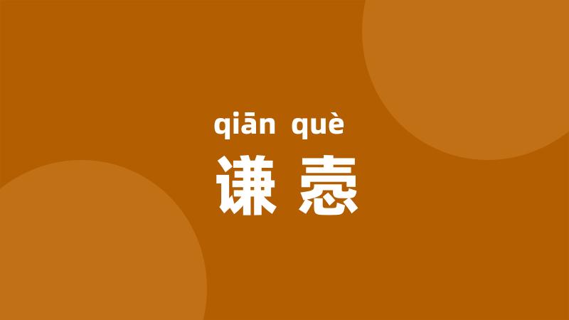 谦悫