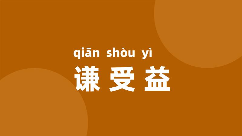 谦受益
