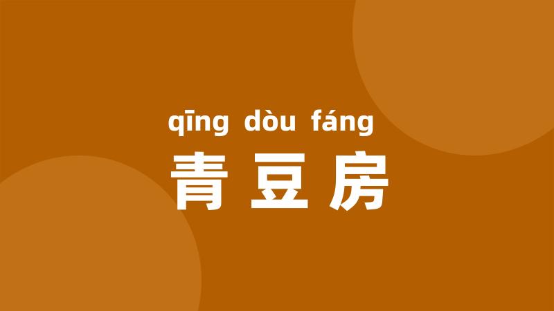 青豆房