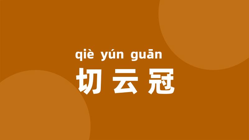 切云冠