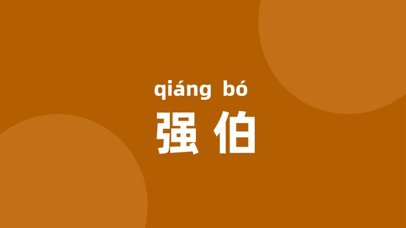 强伯