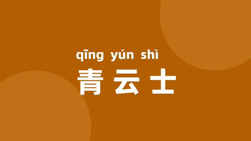 青云士