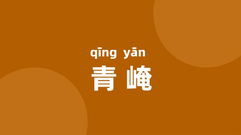 青崦
