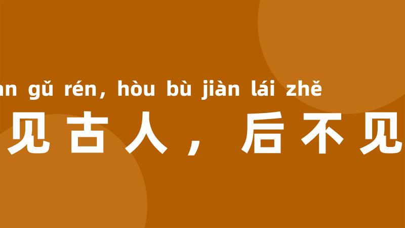 前不见古人,后不见来者