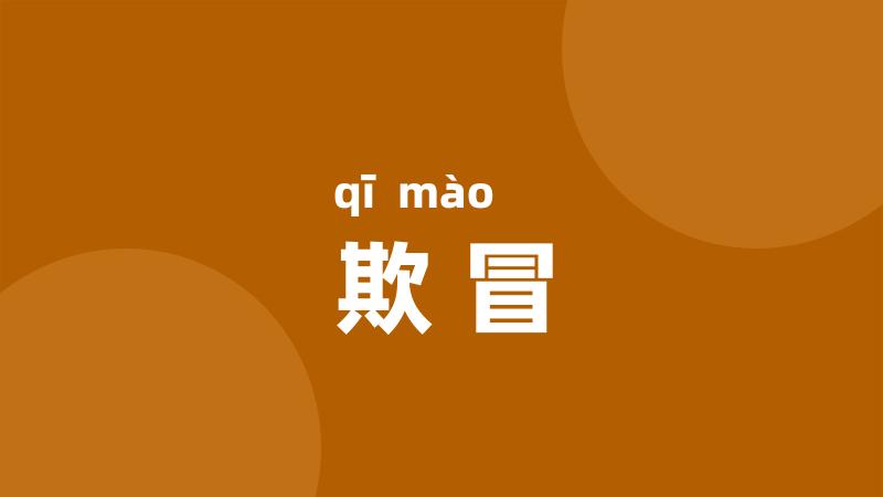 欺冒