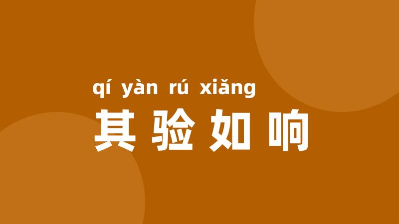 其验如响