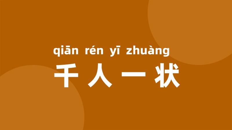 千人一状