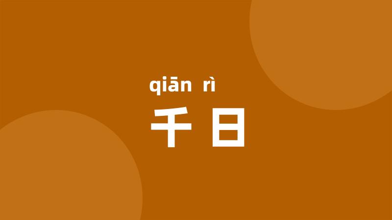 千日