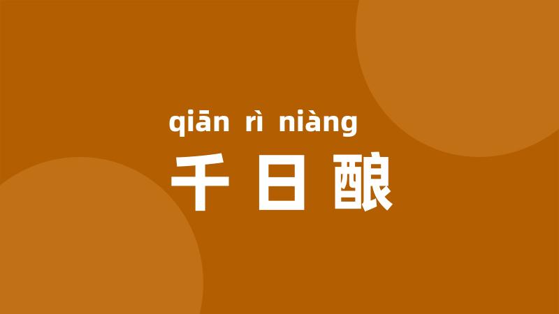 千日酿