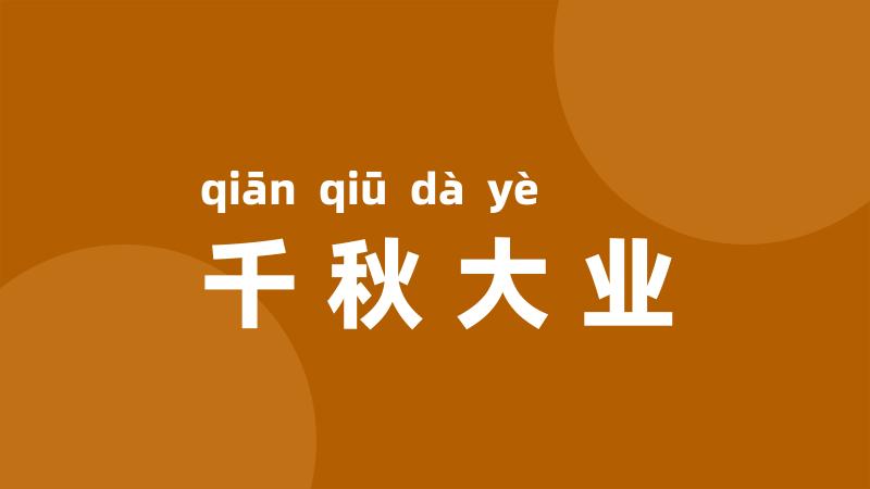 千秋大业