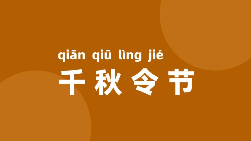 千秋令节