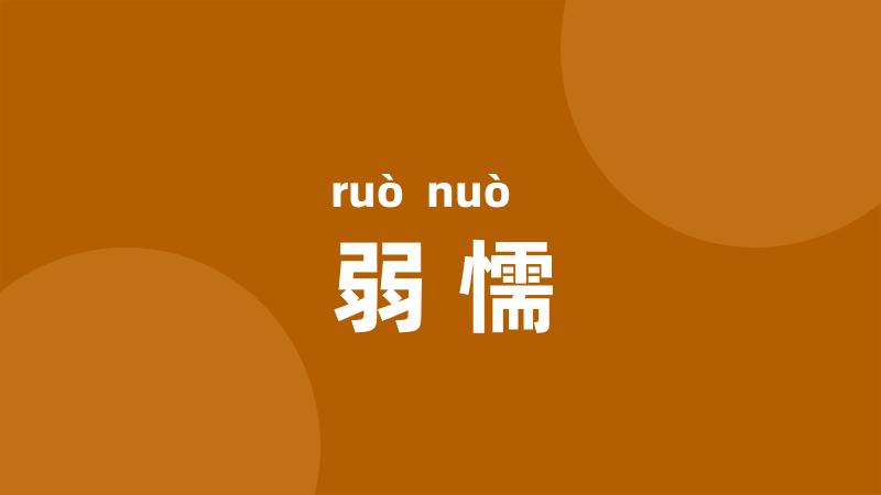 弱懦