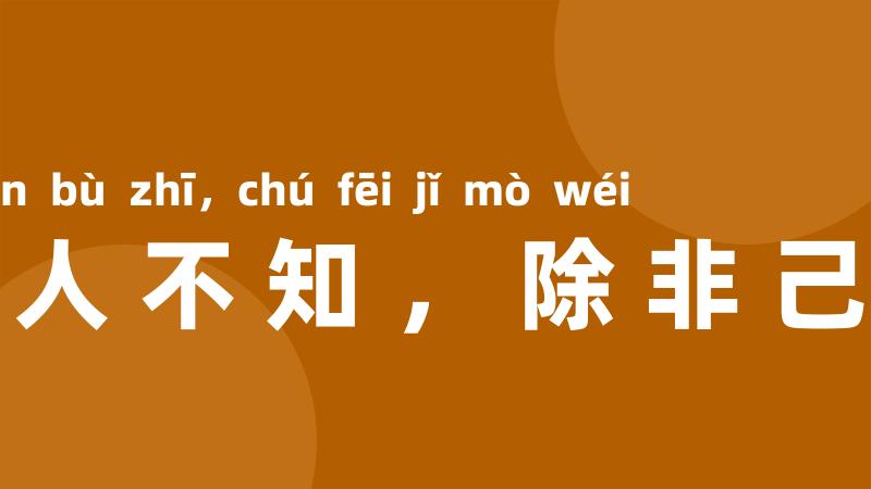 若要人不知,除非己莫为