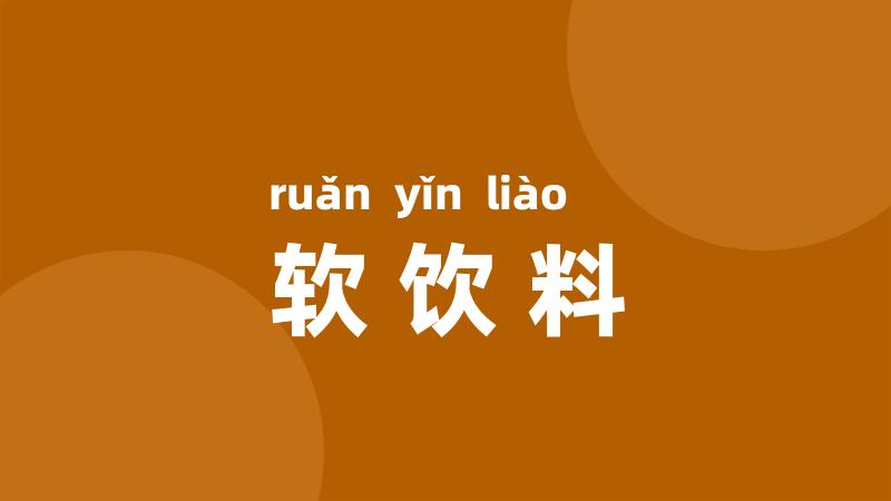软饮料