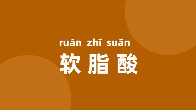 软脂酸