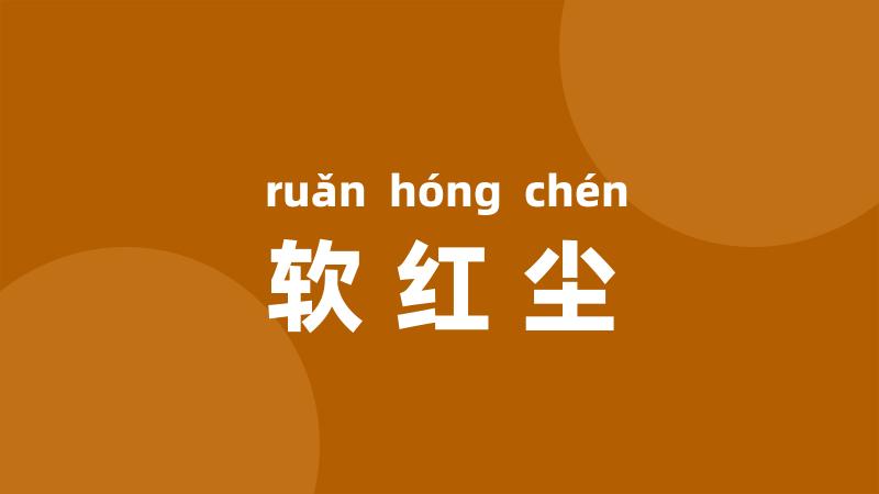 软红尘