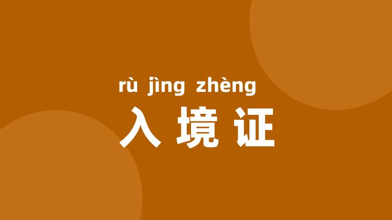 入境证