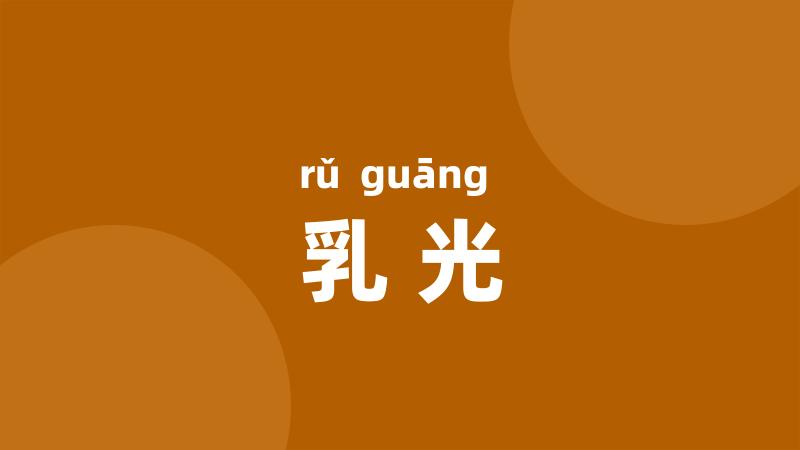乳光