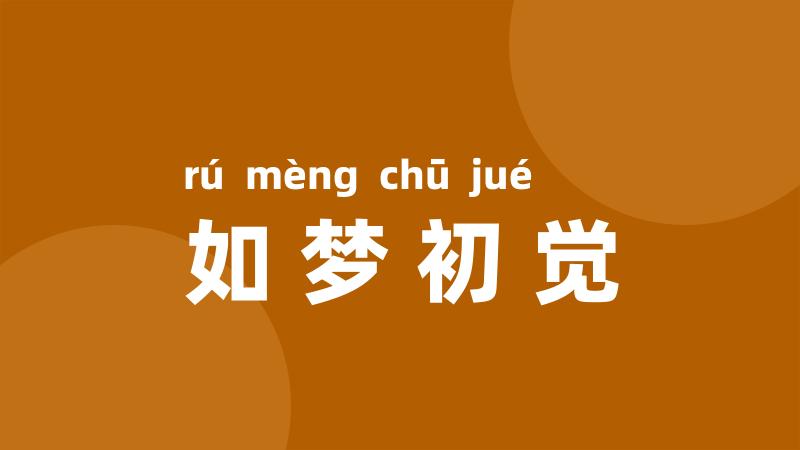 如梦初觉