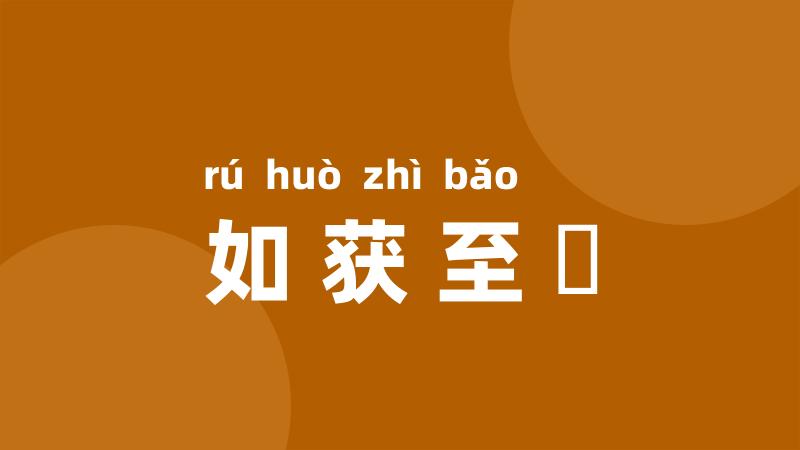 如获至寶