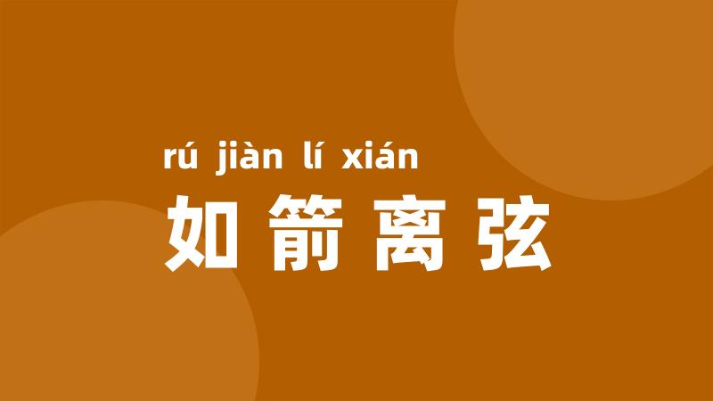 如箭离弦