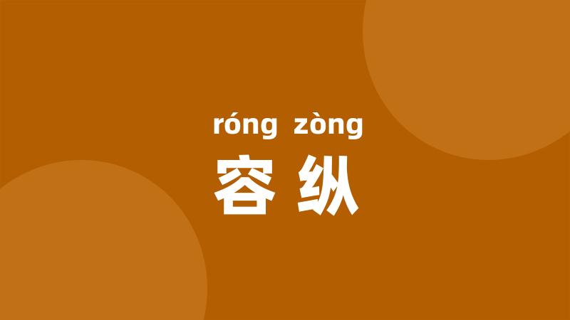 容纵
