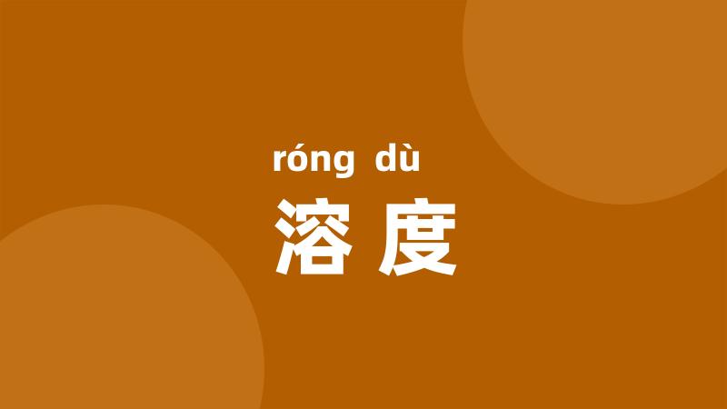 溶度
