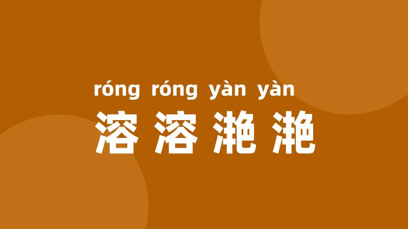溶溶滟滟