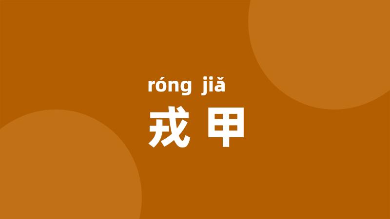 戎甲