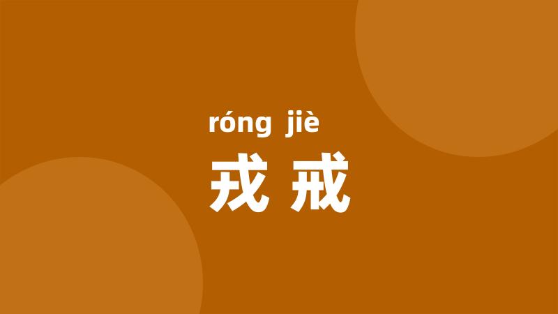 戎戒