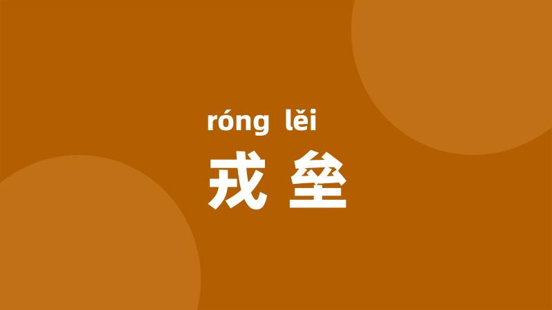 戎垒