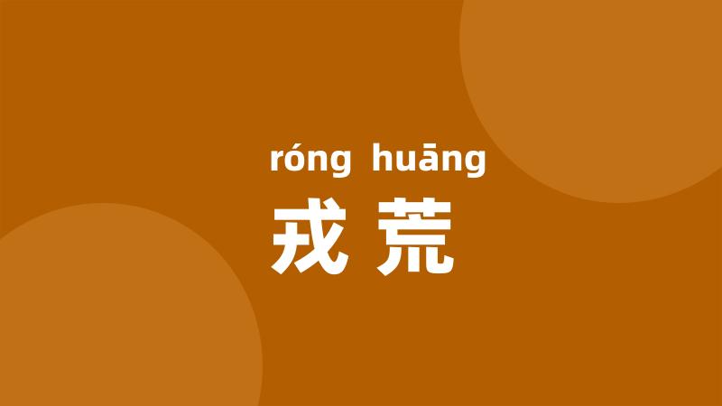 戎荒