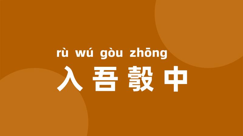 入吾彀中
