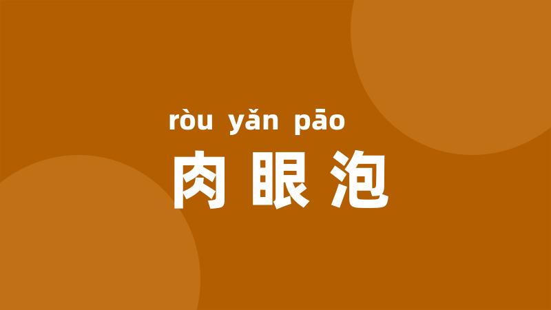 肉眼泡