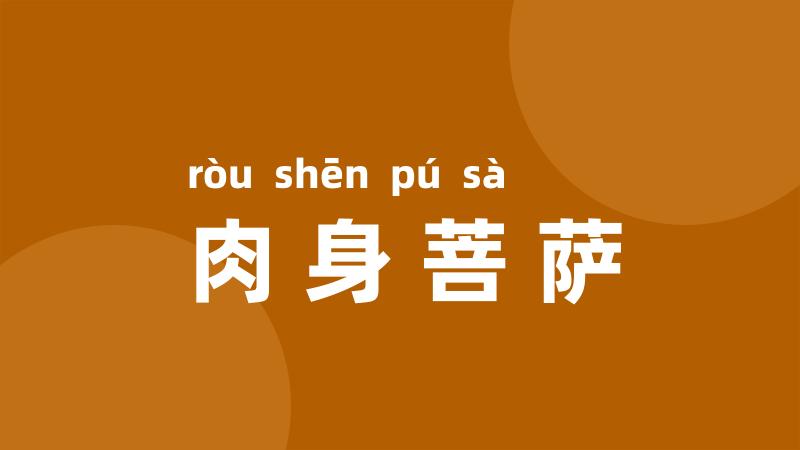 肉身菩萨
