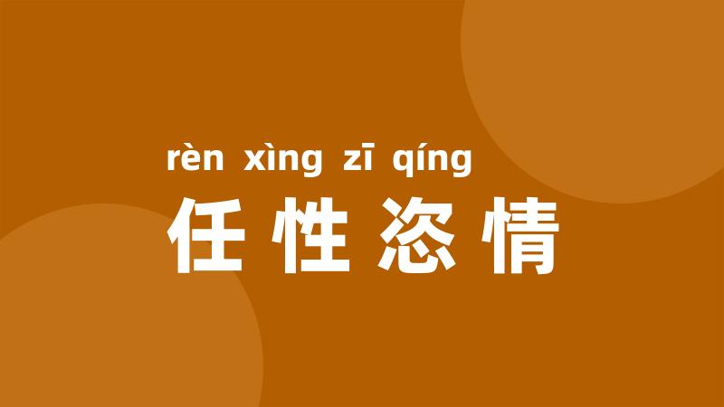 任性恣情