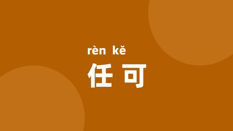 任可