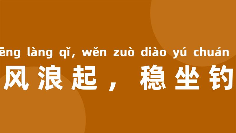 任从风浪起,稳坐钓鱼船