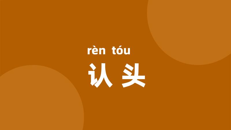 认头
