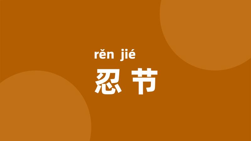 忍节