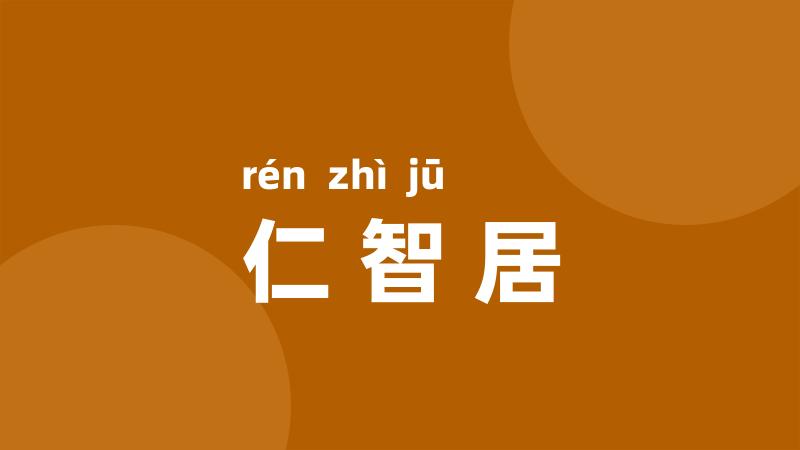 仁智居