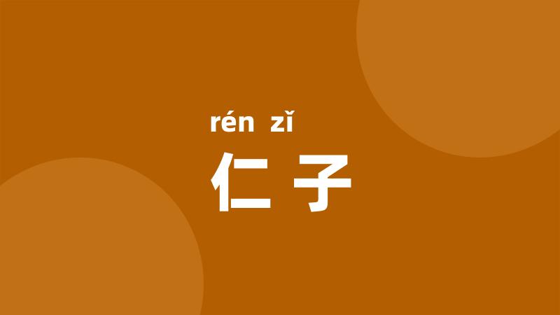 仁子