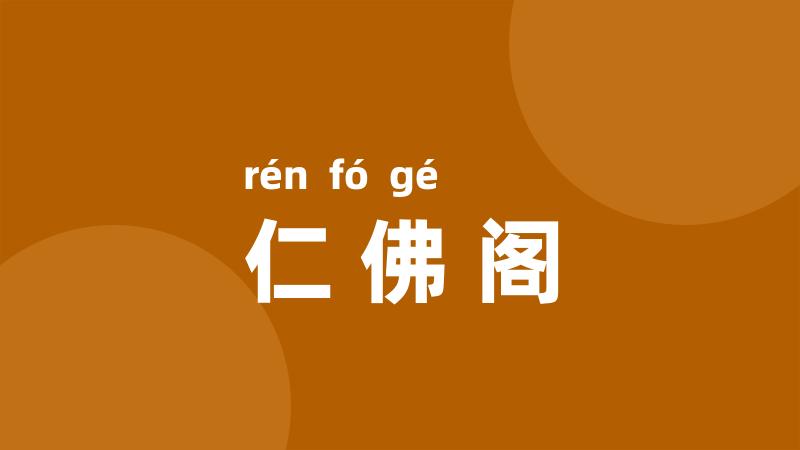 仁佛阁