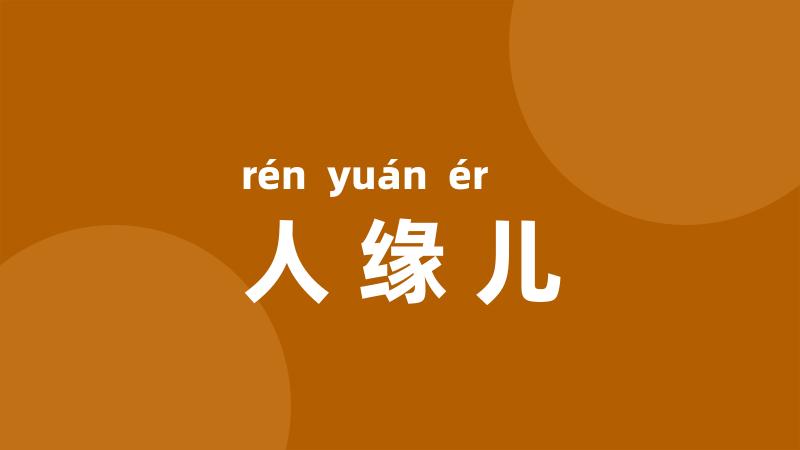 人缘儿