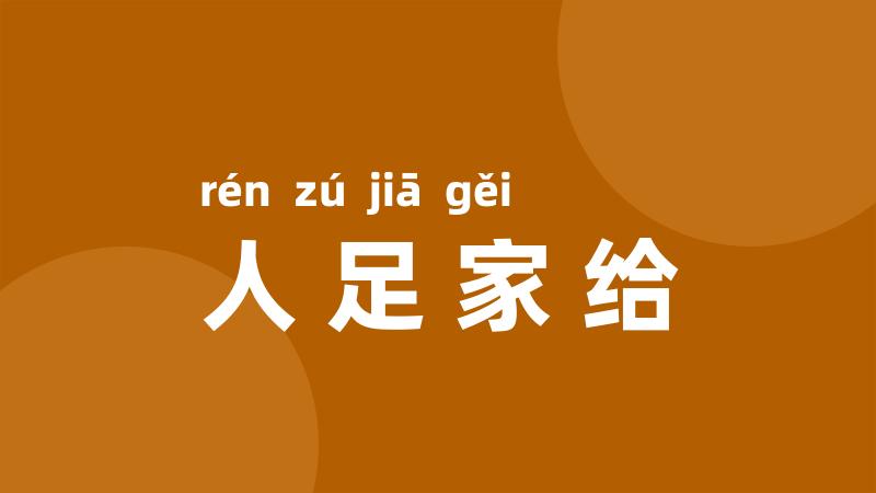 人足家给