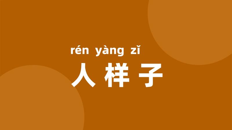 人样子