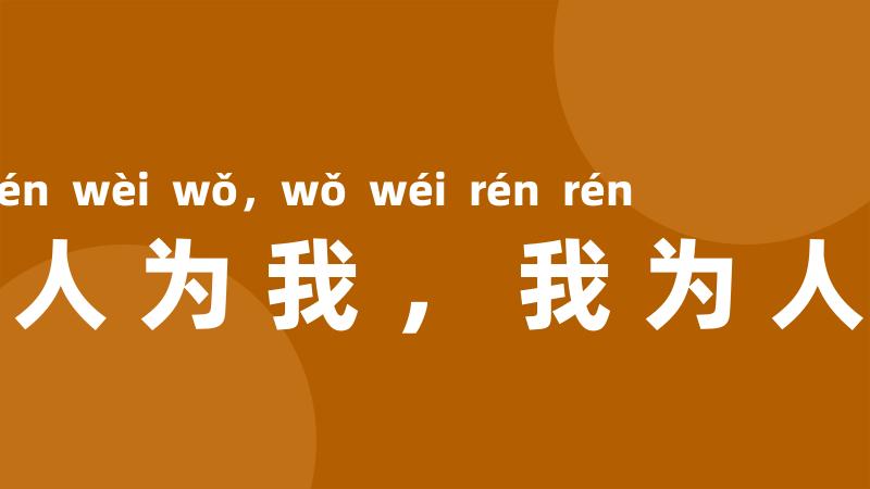 人人为我，我为人人